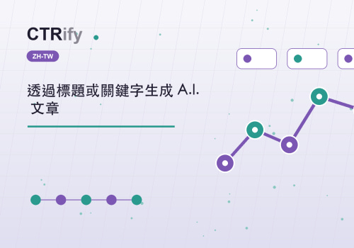 透過標題或關鍵字生成 A.I. 文章