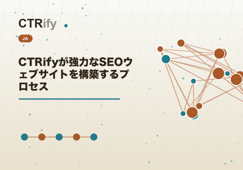 CTRifyが強力なSEOウェブサイトを構築するプロセス