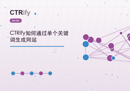 CTRify如何通过单个关键词生成网站