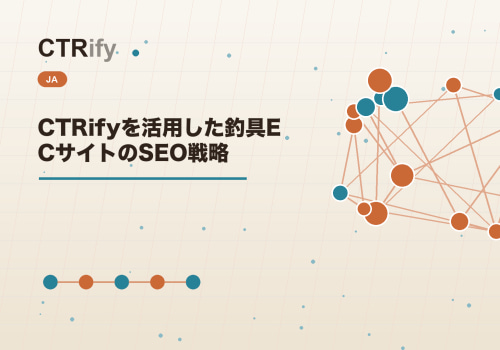 CTRifyを活用した釣具ECサイトのSEO戦略