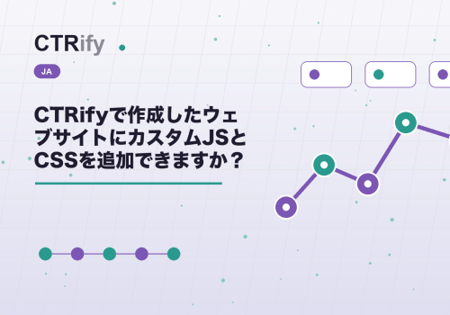 CTRifyで作成したウェブサイトにカスタムJSとCSSを追加できますか？