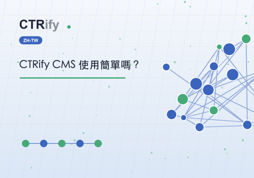 CTRify CMS 使用簡單嗎？