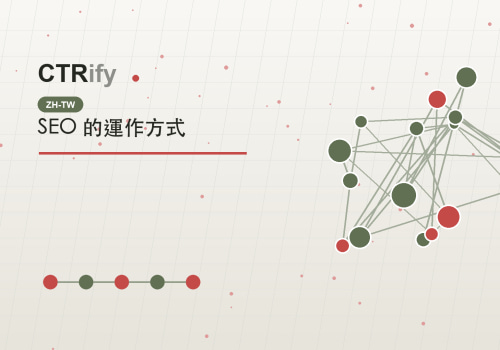 SEO 的運作方式