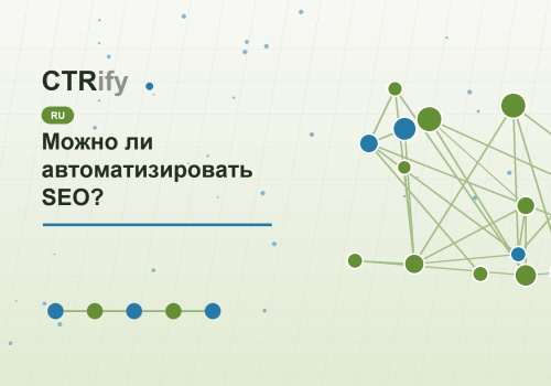 Можно ли автоматизировать SEO?