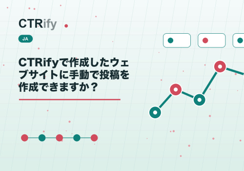 CTRifyで作成したウェブサイトに手動で投稿を作成できますか？