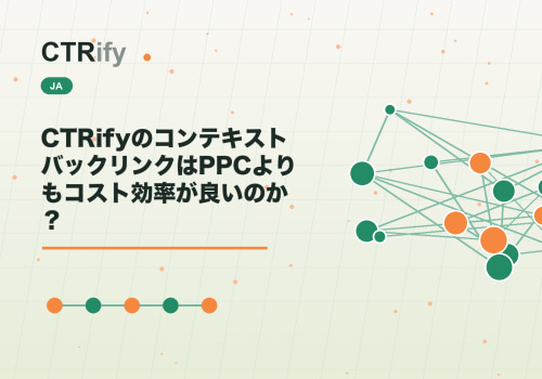 CTRifyのコンテキストバックリンクはPPCよりもコスト効率が良いのか？