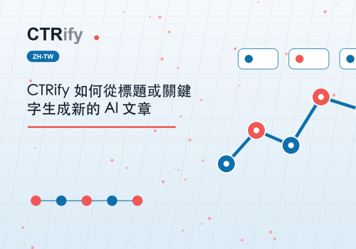 CTRify 如何從標題或關鍵字生成新的 AI 文章