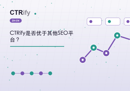CTRify是否优于其他SEO平台？