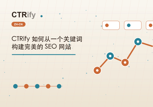 CTRify 如何从一个关键词构建完美的 SEO 网站