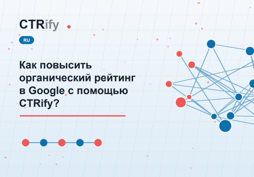 Как повысить органический рейтинг в Google с помощью CTRify?