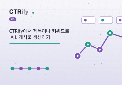 CTRify에서 제목이나 키워드로 A.I. 게시물 생성하기