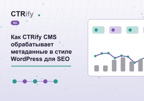 Как CTRify CMS обрабатывает метаданные в стиле WordPress для SEO