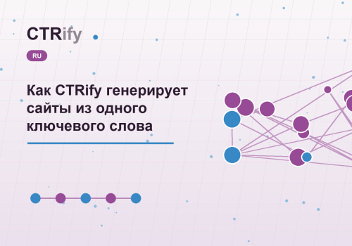 Как CTRify генерирует сайты из одного ключевого слова
