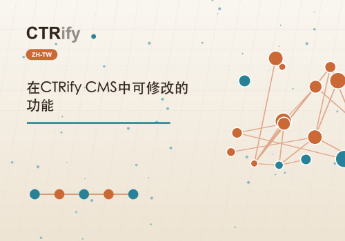 在CTRify CMS中可修改的功能