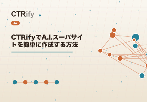 CTRifyでA.I.スーパサイトを簡単に作成する方法
