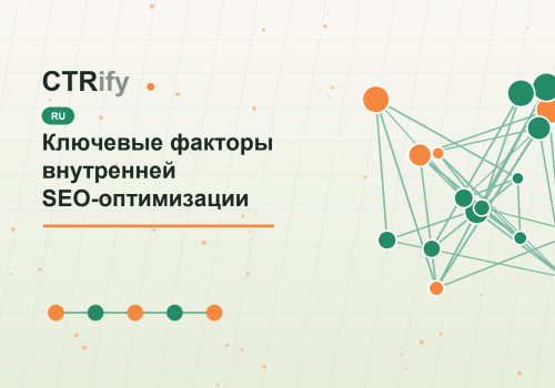 Ключевые факторы внутренней SEO-оптимизации