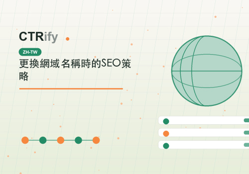 更換網域名稱時的SEO策略