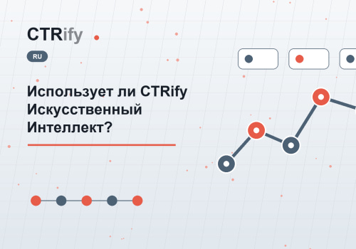 Использует ли CTRify Искусственный Интеллект?