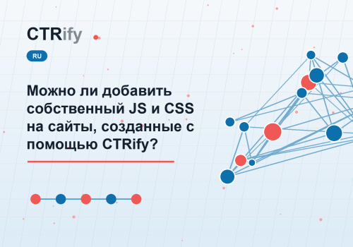 Можно ли добавить собственный JS и CSS на сайты, созданные с помощью CTRify?