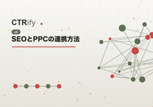 SEOとPPCの連携方法