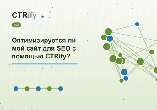 Оптимизируется ли мой сайт для SEO с помощью CTRify?