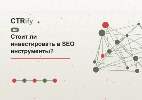 Стоит ли инвестировать в SEO инструменты?