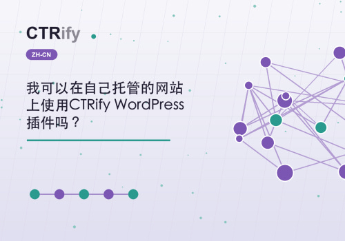 我可以在自己托管的网站上使用CTRify WordPress插件吗？