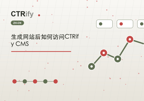 生成网站后如何访问CTRify CMS