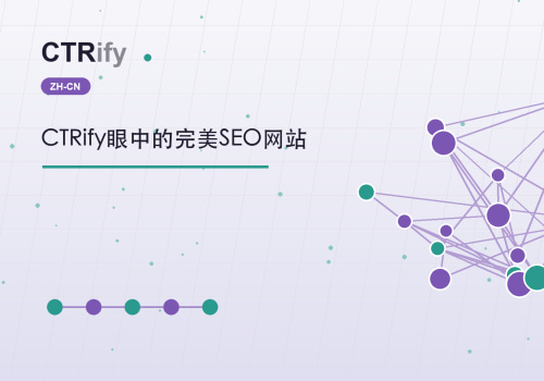 CTRify眼中的完美SEO网站