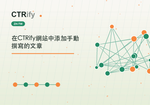 在CTRify網站中添加手動撰寫的文章