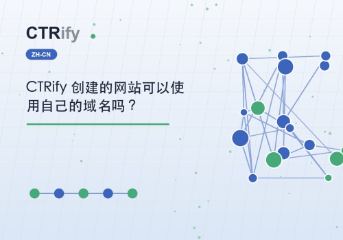 CTRify 创建的网站可以使用自己的域名吗?