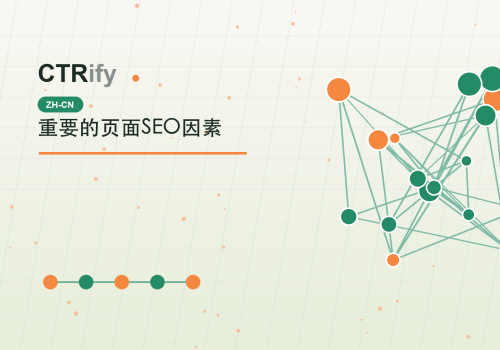 重要的页面SEO因素