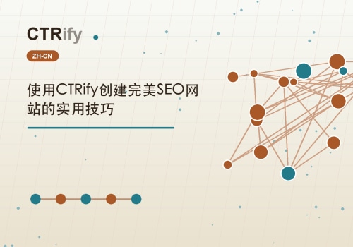 使用CTRify创建完美SEO网站的实用技巧