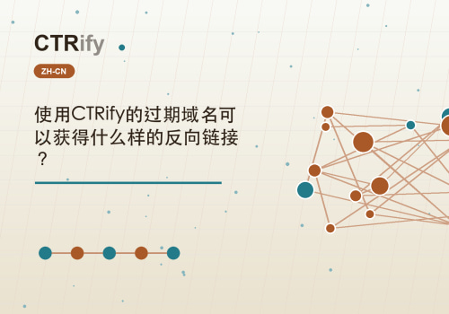 使用CTRify的过期域名可以获得什么样的反向链接?