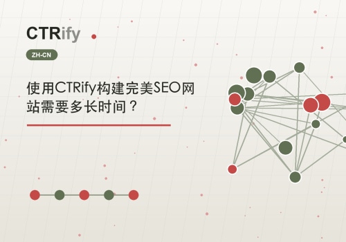 使用CTRify构建完美SEO网站需要多长时间？