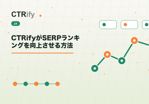 CTRifyがSERPランキングを向上させる方法