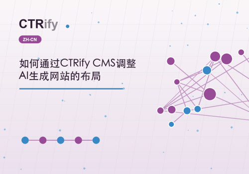 如何通过CTRify CMS调整AI生成网站的布局