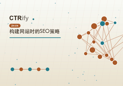 构建网站时的SEO策略