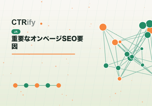 重要なオンページSEO要因