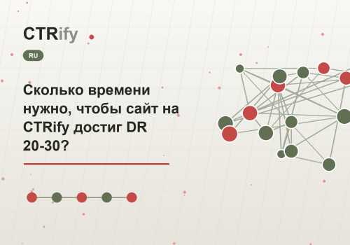 Сколько времени нужно, чтобы сайт на CTRify достиг DR 20-30?