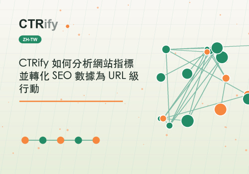 CTRify 如何分析網站指標並轉化 SEO 數據為 URL 級行動