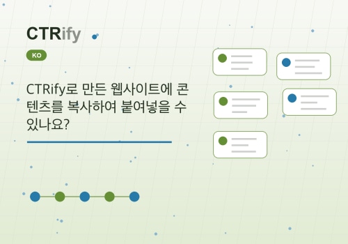 CTRify로 만든 웹사이트에 콘텐츠를 복사하여 붙여넣을 수 있나요?