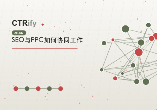 SEO与PPC如何协同工作