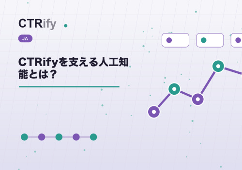 CTRifyを支える人工知能とは？