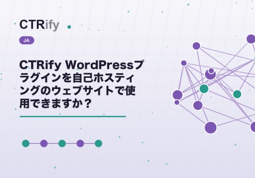 CTRify WordPressプラグインを自己ホスティングのウェブサイトで使用できますか？