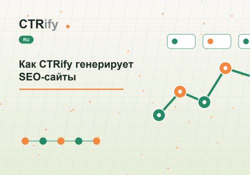 Как CTRify генерирует SEO-сайты