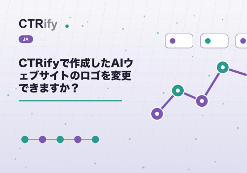 CTRifyで作成したAIウェブサイトのロゴを変更できますか？