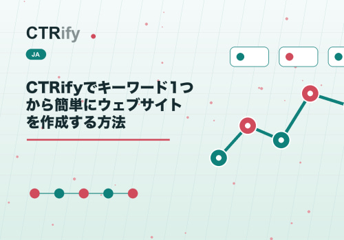 CTRifyでキーワード1つから簡単にウェブサイトを作成する方法