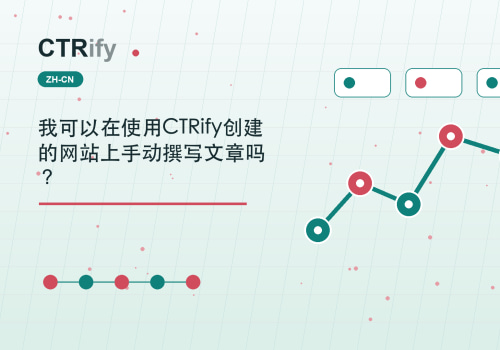 我可以在使用CTRify创建的网站上手动撰写文章吗？