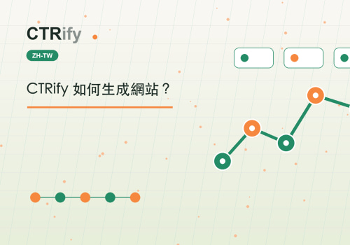 CTRify 如何生成網站？